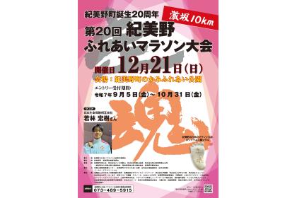 第20回紀美野ふれあいマラソン
