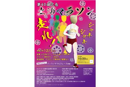 第６０回記念　土浦マラソン
