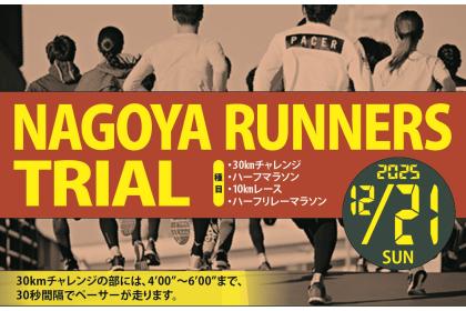ナゴヤランナーズトライアル65