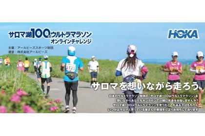 サロマ湖100kmウルトラマラソン オンラインチャレンジ【September 1month 100kmチャレンジ】