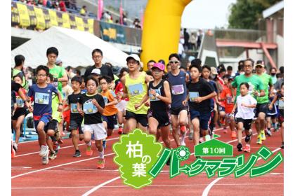 第10回 柏の葉パークマラソン