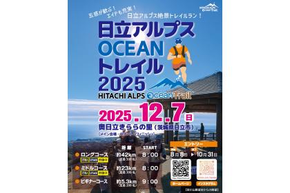 日立アルプスOCEANトレイル2025