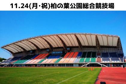 第2回 全国小学生陸上競技フェスティバル in 柏