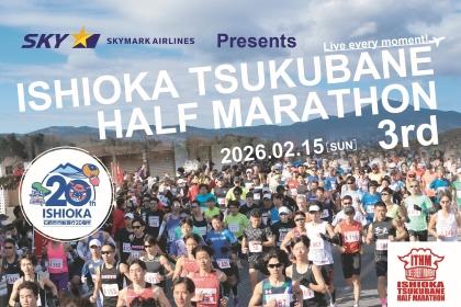 SKYMARKpresents第3回石岡つくばねハーフマラソン