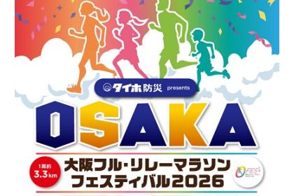 タイホ防災 presents 大阪フル・リレーマラソンフェスティバル2026