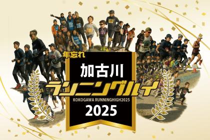 加古川 年忘れ ランニングハイ 2025