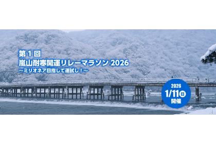 第1回嵐山耐寒開運リレーマラソン~ミリオネア目指して運試し~