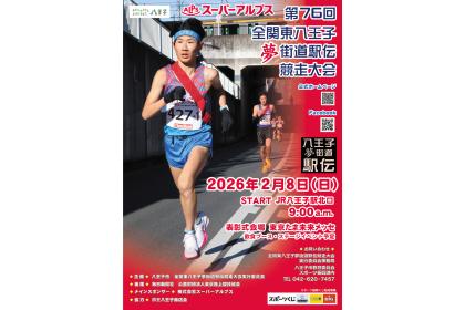 スーパーアルプス第76回全関東八王子夢街道駅伝競走大会 - RUNNET ラン