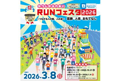 第12回かつしかふれあいRUNフェスタ2026