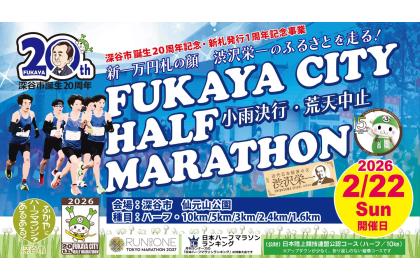 第20回ふかやシティハーフマラソン
