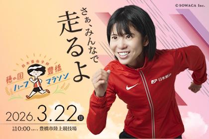 鈴木亜由子杯 穂の国・豊橋ハーフマラソン2026