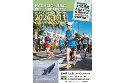 【開催中止】第45回八丈島パブリックロードレース