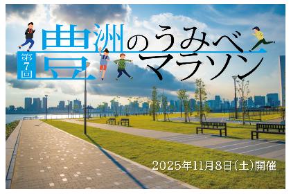 第7回 豊洲のうみべマラソン