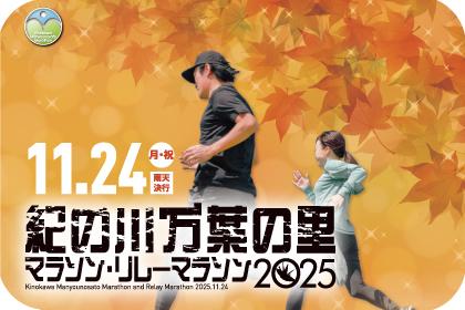 紀の川万葉の里マラソン2025・リレーマラソン2025