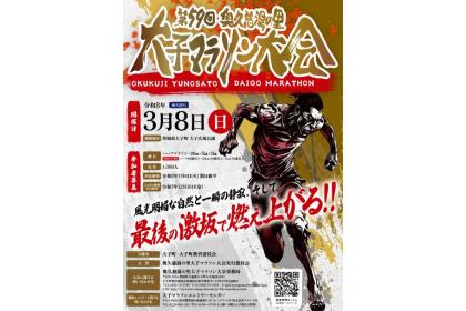 第59回奥久慈湯の里大子マラソン