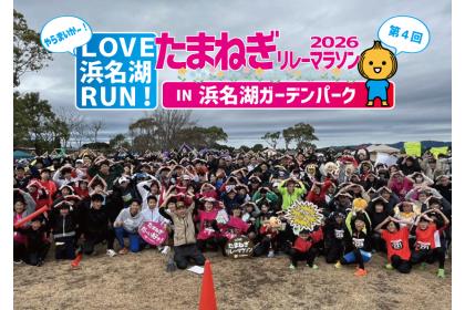第4回LOVE浜名湖RUN！やらまいか～！たまねぎリレーマラソン2026in浜名湖ガーデンパーク