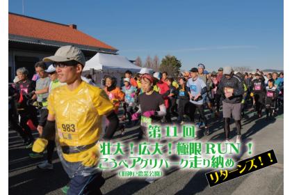 第11回 壮大!広大!極限RUN!こうべアグリパーク(旧神戸農業公園)走り納めリターンズ!!