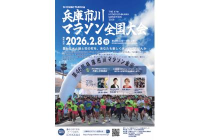 市川町制施行70周年記念 第47回兵庫市川マラソン全国大会