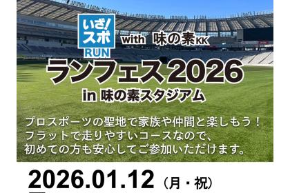 いざ！スポラン with 味の素KK ランフェス2026 in 味の素スタジアム