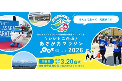 いいとこ白山あさがおマラソン2026