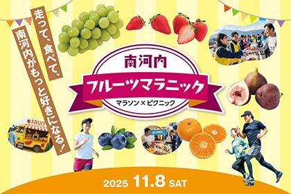 南河内フルーツマラニック