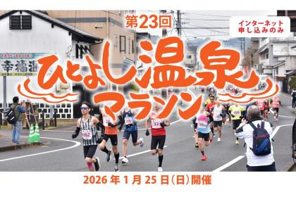 第23回ひとよし温泉マラソン
