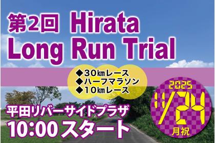 第2回 Hirata Long Run Trial