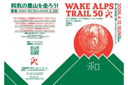 WAKE ALPS TRAIL 50 第1回 和気町一周トレイルランニングレース