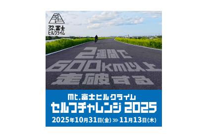 Mt.富士ヒルクライム セルフチャレンジ 2025