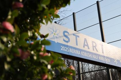 練馬こぶしハーフマラソン2026