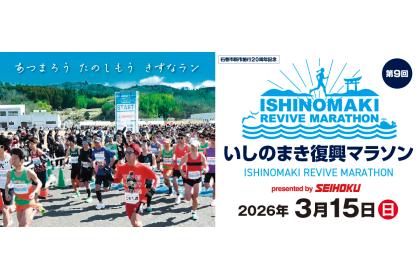 第9回いしのまき復興マラソン