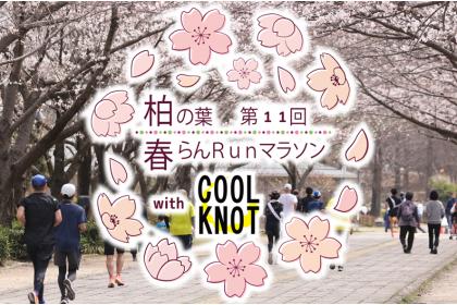 第10回 柏の葉 春らんRunマラソン with クールノット - RUNNET ラン