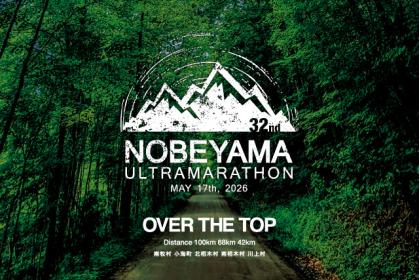 第32回 星の郷八ヶ岳野辺山高原100kmウルトラマラソン