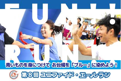 スペシャルオリンピックス日本 チャリティ・ランイベント 第8回ユニファイド・エールラン