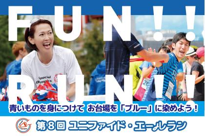スペシャルオリンピックス日本 チャリティ・ランイベント 第8回ユニファイド・エールラン