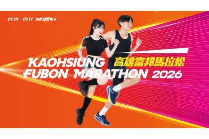 2026 台湾高雄富邦マラソン