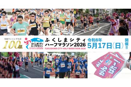 ふくしまシティハーフマラソン2026