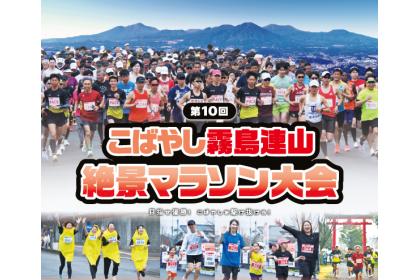 第10回こばやし霧島連山絶景マラソン