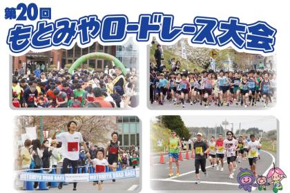 第20回もとみやロードレース