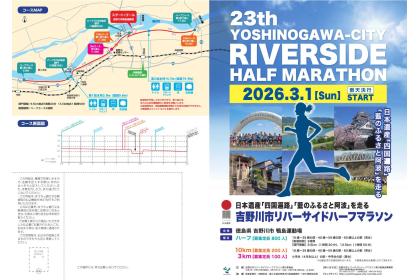 日本遺産「四国遍路」「藍のふるさと阿波」を走る 第23回吉野川市リバーサイドハーフマラソン
