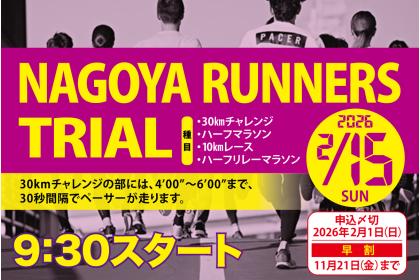 ナゴヤランナーズトライアル66