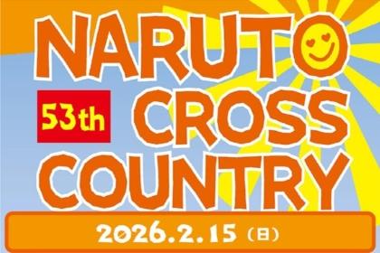 第53回鳴門クロスカントリー大会