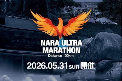 第1回奈良ウルトラマラソン