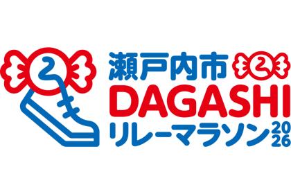 瀬戸内市DAGASHIリレーマラソン2026