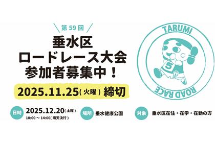 第59回垂水区ロードレース大会