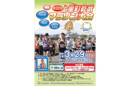 第32回上里町乾武マラソン