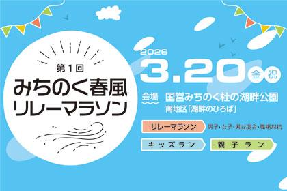 みちのく春風リレーマラソン