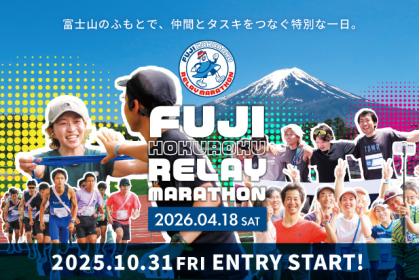 富士北麓リレーマラソン