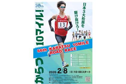 第66回唐津10マイルロードレース