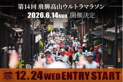 第14回飛騨高山ウルトラマラソン